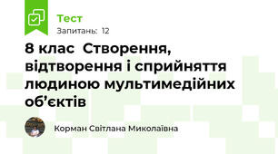 8 клас  Створення, відтворення і сприйняття людиною мультимедійних об’єктів