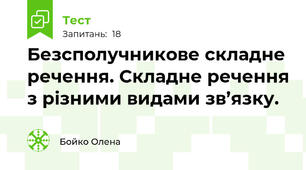 Безсполучникове складне речення. Складне речення з різними видами зв’язку.
