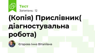(Копія) Прислівник( діагностувальна робота)