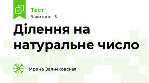 Ділення на натуральне число