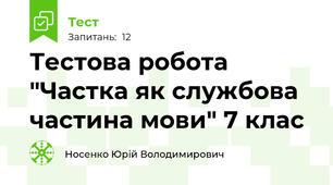Тестова робота "Частка як службова частина мови" 7 клас