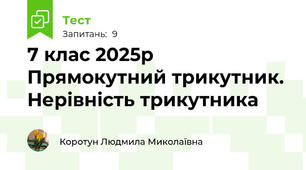 7 клас 2025р Прямокутний трикутник. Нерівність трикутника