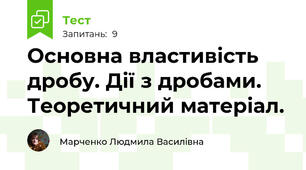 Основна властивість дробу. Дії з дробами. Теоретичний матеріал.