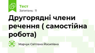 Другорядні члени речення ( самостійна робота)