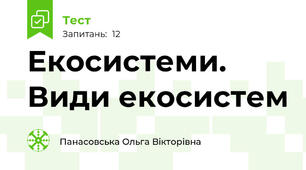 Екосистеми. Види екосистем