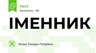 ІМЕННИК
