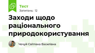 Заходи щодо раціонального природокористування
