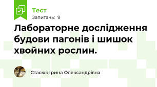 Лабораторне дослідження будови пагонів і шишок хвойних рослин.