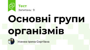 Основні групи організмів