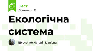 Екологічна система