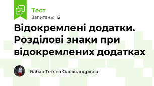 Відокремлені додатки. Розділові знаки при відокремлених додатках