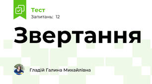  Звертання