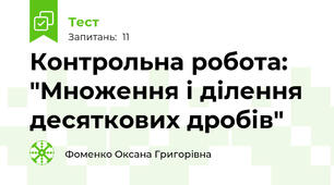 Контрольна робота: "Множення і ділення десяткових дробів"