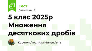 5 клас 2025р Множення десяткових дробів