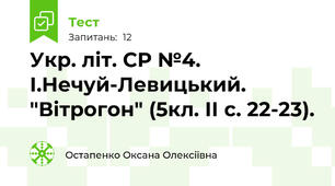Укр. літ. СР №4. І.Нечуй-Левицький. "Вітрогон" (5кл. ІІ с. 22-23).