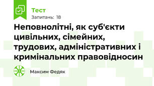 Неповнолітні, як суб'єкти цивільних, сімейних, трудових, адміністративних і кримінальних правовідносин
