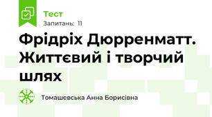 Фрідріх Дюрренматт. Життєвий і творчий шлях