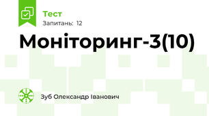 Моніторинг-3(10)