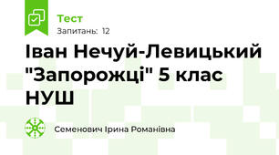 Іван Нечуй-Левицький "Запорожці" 5 клас НУШ