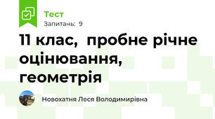 11 клас,  пробне річне оцінювання, геометрія