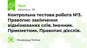 Контрольна тестова робота №3. Правопис закінчення відмінюваних слів. Іменник. Прикметник. Правопис дієслів.                                                                          