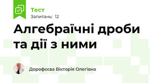 Алгебраїчні дроби та дії з ними