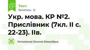 Укр. мова. КР №2. Прислівник (7кл. ІІ с. 22-23). ІІв.