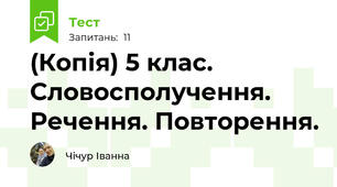 (Копія) 5 клас. Словосполучення. Речення. Повторення.