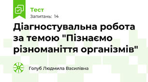 Діагностувальна робота за темою "Пізнаємо різноманіття організмів"