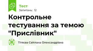 Контрольне тестування за темою "Прислівник"