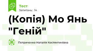 (Копія) Мо Янь "Геній"