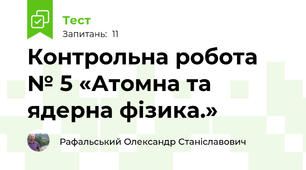 Контрольна робота № 5 «Атомна та ядерна фізика.» 