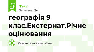 географія 9 клас.Екстернат.Річне оцінювання