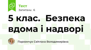 5 клас.  Безпека вдома і надворі