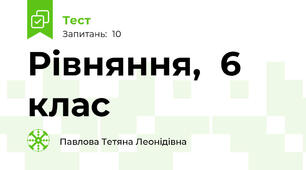 Рівняння,  6 клас