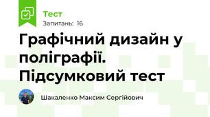 Графічний дизайн у поліграфії. Підсумковий тест
