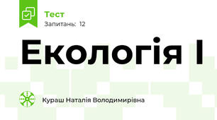 Екологія І