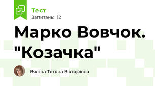 Марко Вовчок. "Козачка"