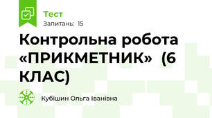 Контрольна робота «ПРИКМЕТНИК»  (6 КЛАС)