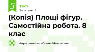 (Копія) Площі фігур. Самостійна робота. 8 клас