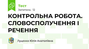 КОНТРОЛЬНА РОБОТА. СЛОВОСПОЛУЧЕННЯ І РЕЧЕННЯ