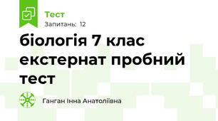 біологія 7 клас екстернат пробний тест