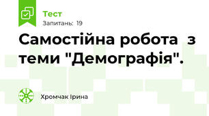 Самостійна робота  з теми "Демографія".