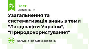 Узагальнення та систематизація знань з теми "Ландшафти України", "Природокористування"