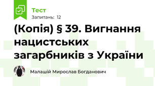 (Копія) § 39. Вигнання нацистських загарбників з України