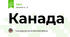 Канада
