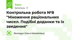  Контрольна робота №8 "Множення раціональних чисел. Подібні доданки та їх зведення"