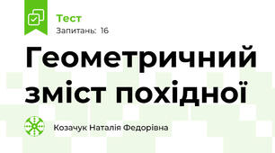 Геометричний зміст похідної