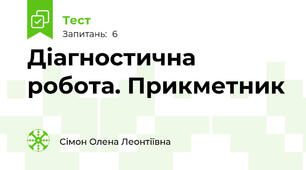 Діагностична робота. Прикметник