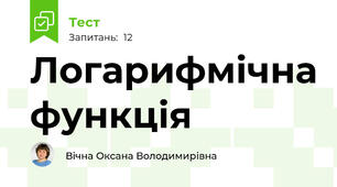 Логарифмічна функція